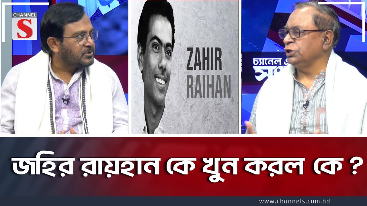 জহির রায়হান কে খু*ন করল কে?| Channel S Songlap | Zahir Raihan | Saiful Haque | Talk Show Channel S