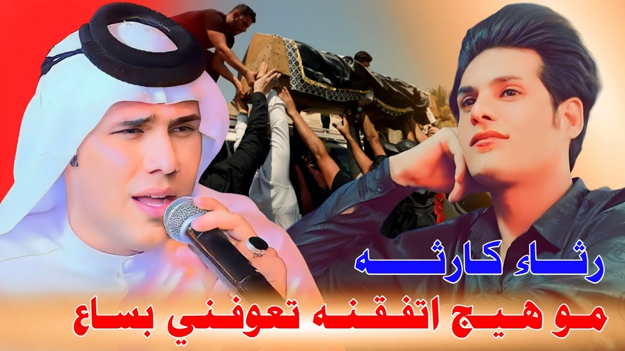 جـديـد رثـــاء (الشاعر محمد الهليجي)2023- موهيج اتفقنه تعوفني بساع - الفنان علي الزيداوي