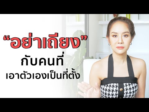 วีดีโอ: วิธีการสิ้นสุดมิตรภาพเมื่อพวกเขาไม่ได้ทำอะไร แต่ยึดคุณกลับ