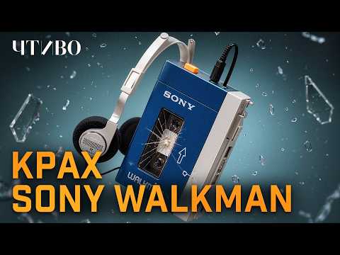 How Sony Revolutionized Music and Lost It All / Brand History / READING