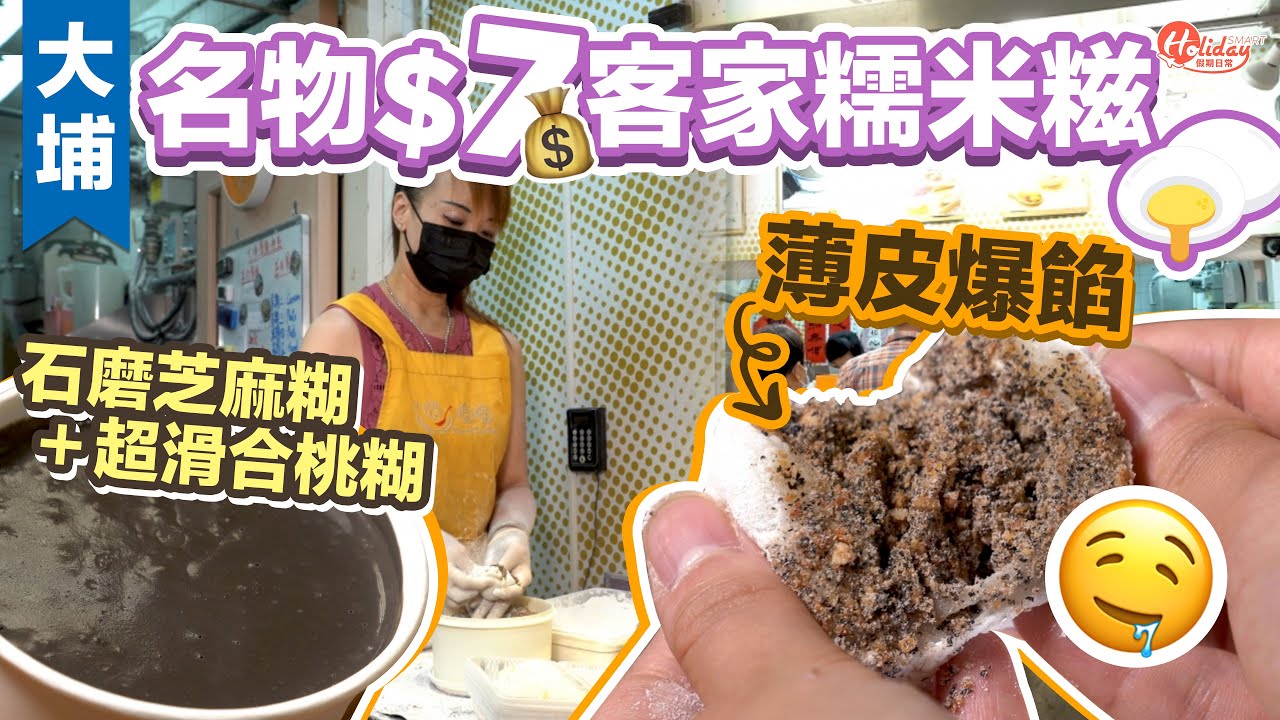 大埔美食｜大埔名物$7客家糯米糍薄皮爆餡！石磨芝麻糊＋超滑合桃糊｜Holidaysmart - Youtube