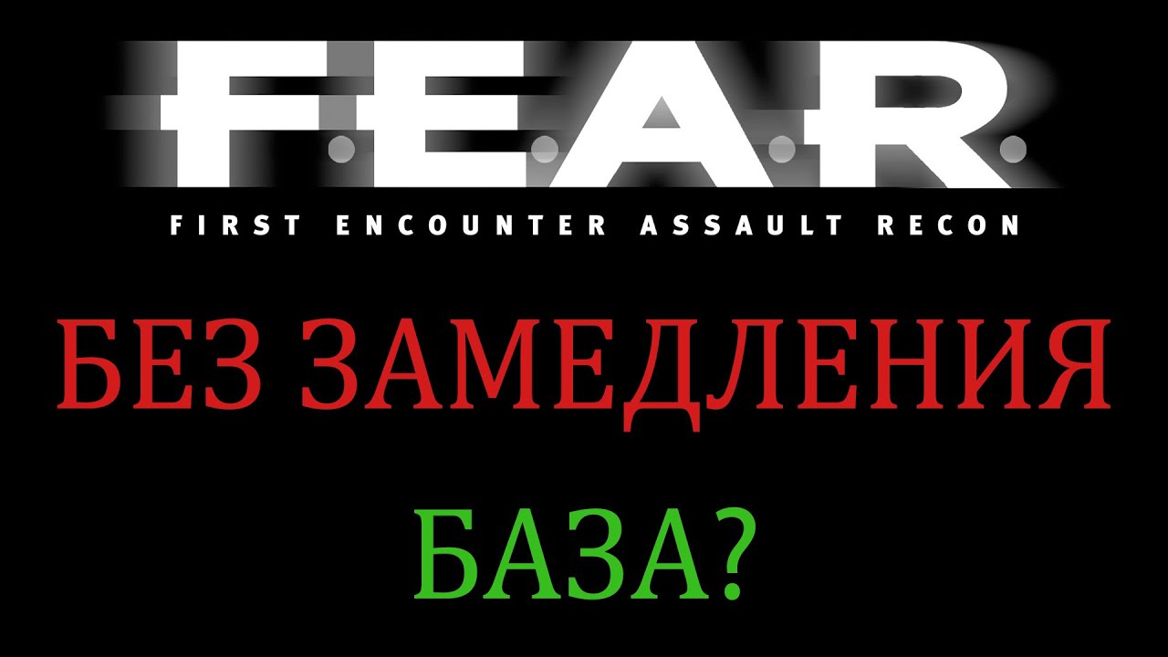ВЫ ИГРАЛИ В F.E.A.R НЕПРАВИЛЬНО (я тоже)