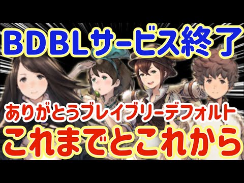 【BDBL】♯ なし● BDBLサービス終了！ありがとうブレイブリーデフォルト！歴史を振り返る。これまでとこれから【ブレイブリーデフォルトブリリアントライツ】