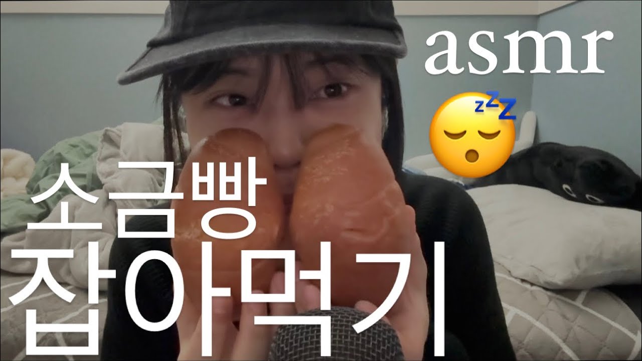 [asmr] 소금빵 먹BREAD. 먹방 이라는 뜻.