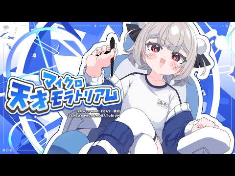天才マイクロモラトリアム / SAWTOWNE feat. 雨衣