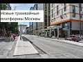 Новые трамвайные платформы Москвы