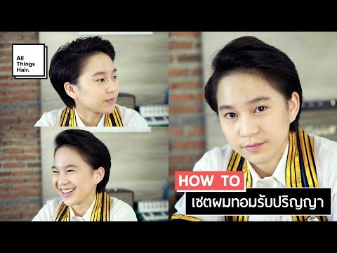 ทรงผมทอมรับปริญญา 🎓 | Babysaruda