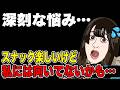 たぬかな「私スナックの仕事向いてないかも…」スナック経営とファン対応のバランスに悩みまくるたぬかな