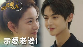 為了支持老婆的事業，豪門霸總一擲千金現場示愛老婆!「別惹前女友」| WeTV