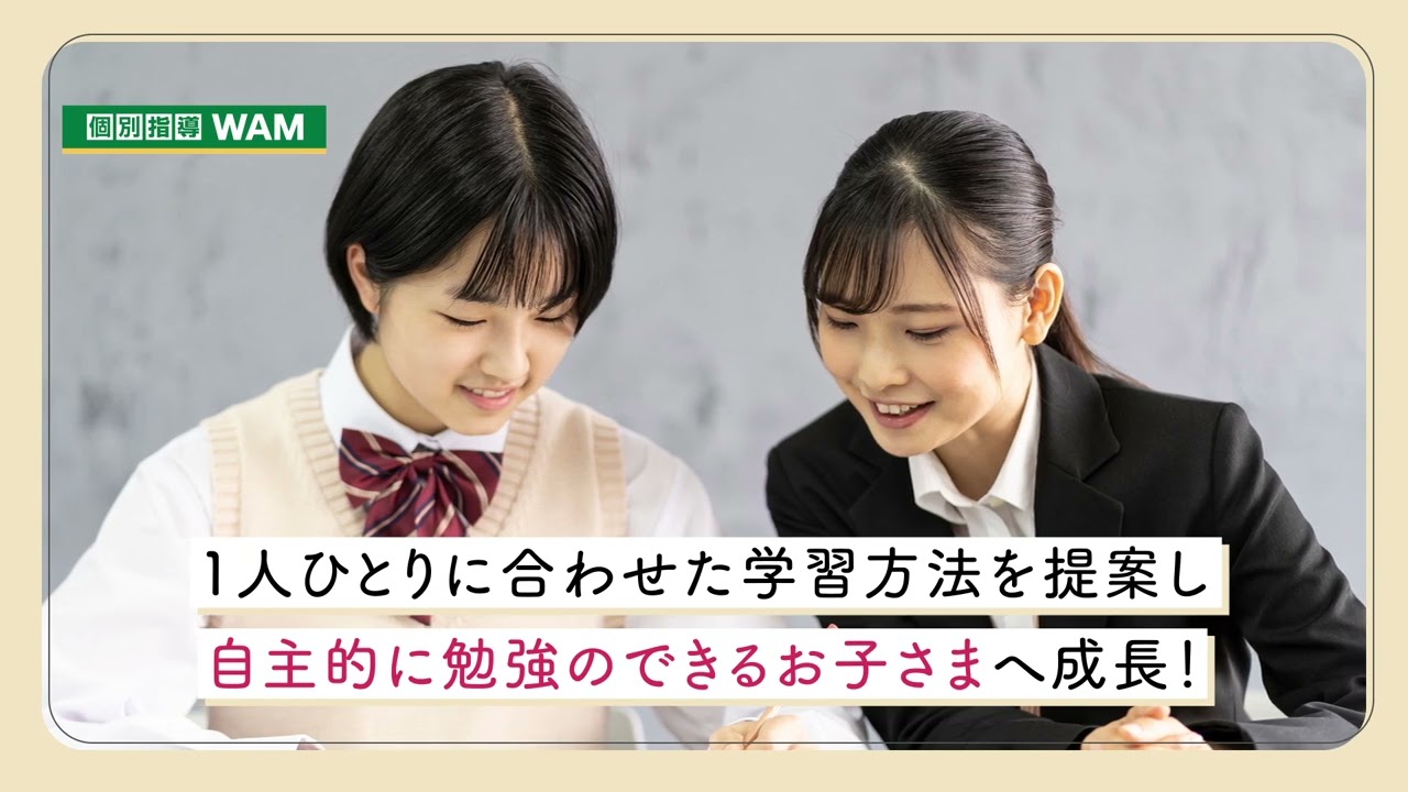 個別指導塾WAM イオンタウン長与校（長崎県西彼杵郡） | 学習塾なら