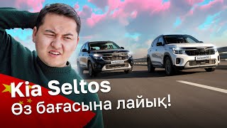 Kia Seltos: Қазақтан қытай мықты екен // QAZ Kolesa.kz