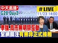 G20峰會政治互動