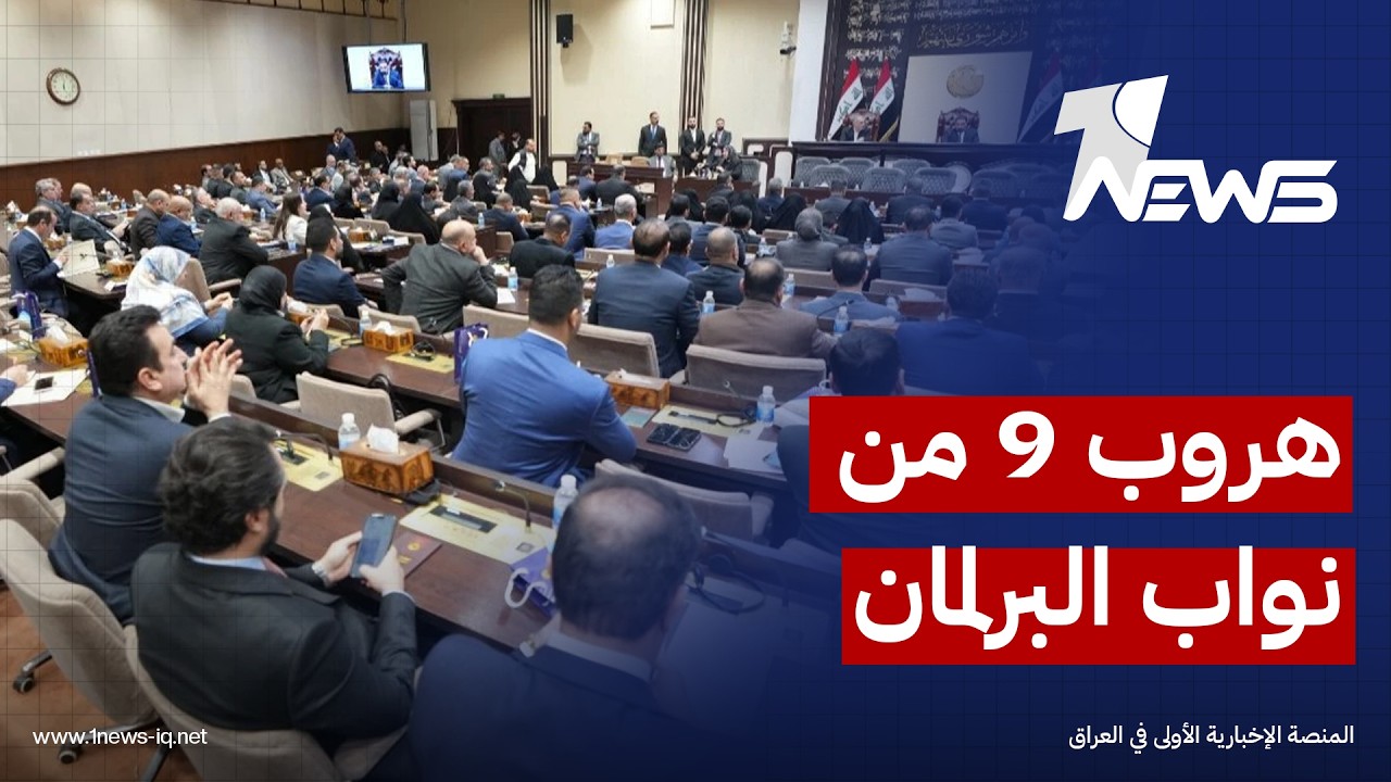 جريدة المدى: 9 من أعضاء البرلمان ما زالوا هاربين من قبضة الزيدي ولكنهم لم يتمكنوا من السفر للخارج