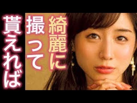 【セクシー】アノ雑誌でついに脱いだ！！田中みな実の全て！！でも。。。なんで？？噂の真理由を徹底調査！！(画像多数あり)