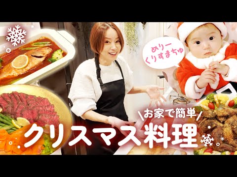 簡単クリスマス料理3品🎅お家で幸せクリスマスディナー【COOKING】