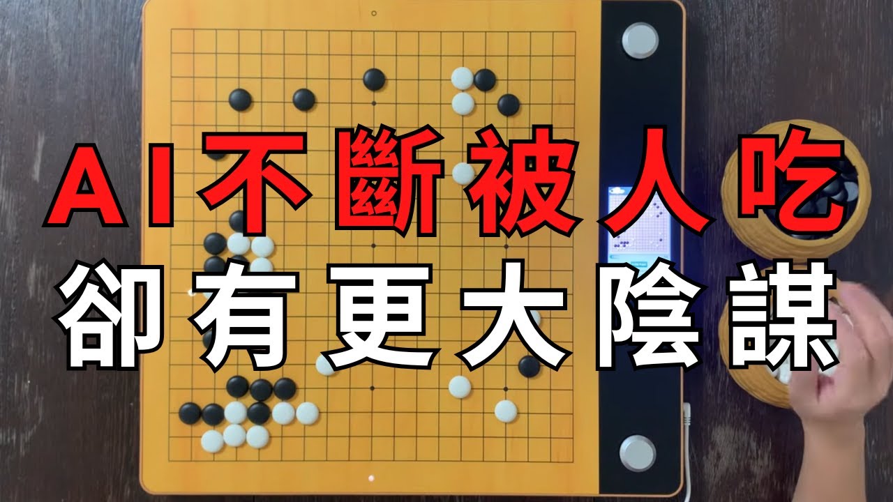 AI圍棋不斷地被人類吃子，卻是因為後面有著更大的陰謀！？
