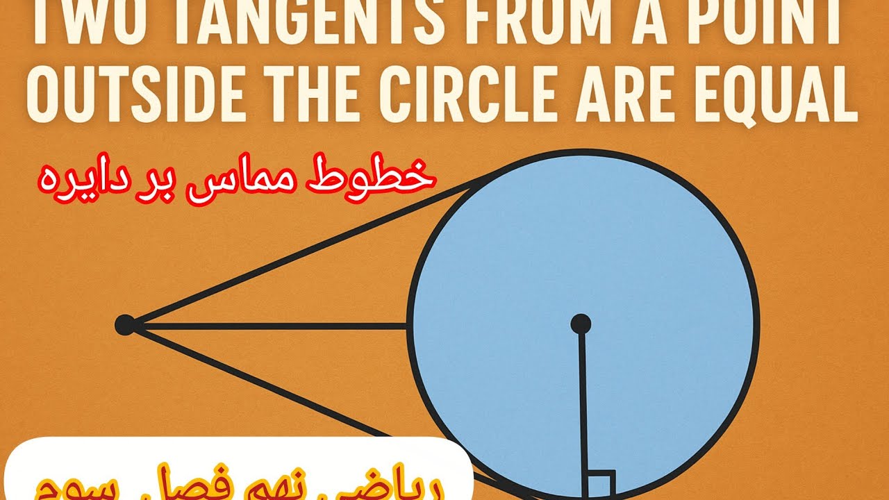 «خط مماس در هندسه نهم فصل ۳ | آموزش کامل و نکات مهم در چند دقیقه»