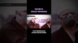 Спасение Чернобыльской Аэс В 1986 Году #Shorts