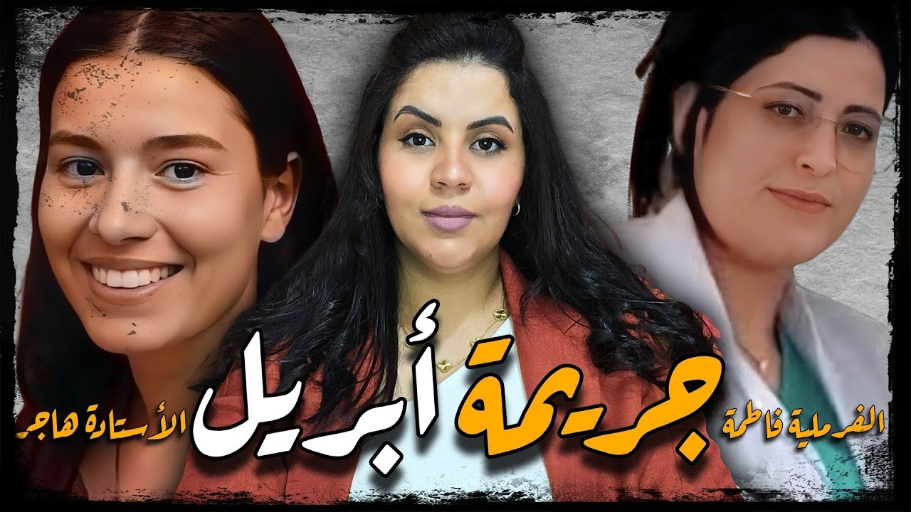 قضية الممرضة و الأستاذة اللي صدموا الرأي العام المغربي ⁉️ تعرضوا لحوادث في نفس الشهر و توفاو في ..🔞