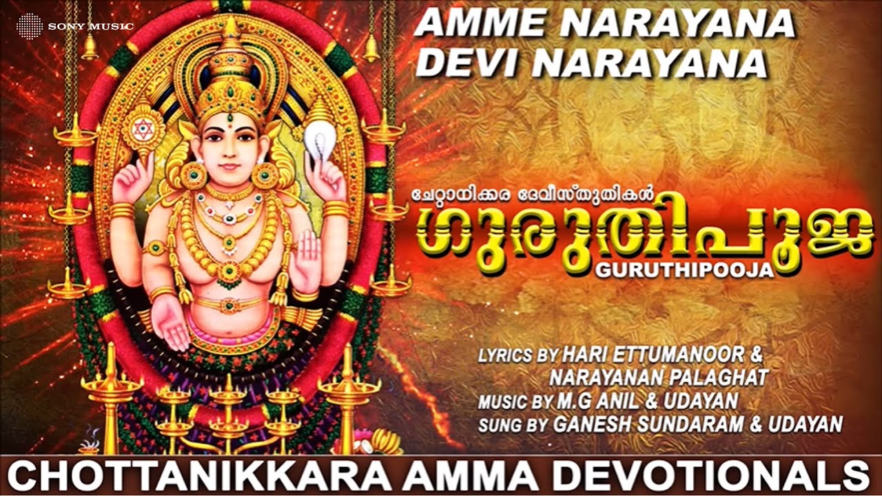 അമ്മേ നാരായണാ ദേവി നാരായണാ | ഗുരുതിപൂജ | Chottanikkara Amma Devotionals | Malayalam Songs