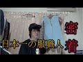 プロフェッショナル仕事の流儀　【日本一の服職人玉田敬一】