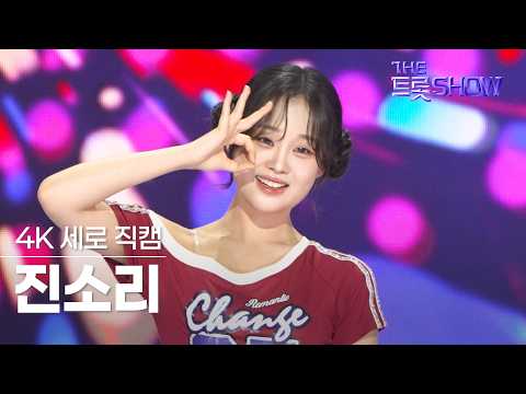 [세로직캠] 진소리, <strong>콜</strong> | <strong>더</strong> 트롯쇼 260629
