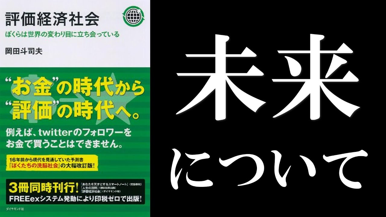 岡田斗司夫『評価経済社会』（『ぼくたちの洗脳社会』）読解：本で学ぶオタキングの未来学