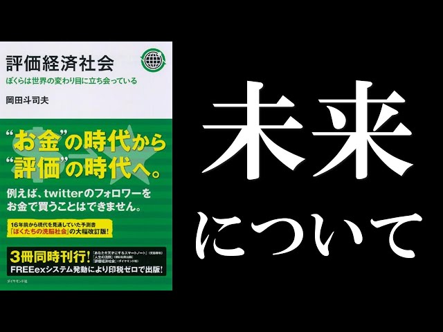 岡田斗司夫『評価経済社会』（『ぼくたちの洗脳社会』）読解：本で学ぶオタキングの未来学