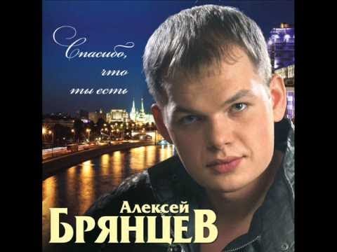 Алексей Брянцев - Ты Самая Красивая Невеста