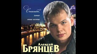 Алексей Брянцев - Ты Самая Красивая Невеста