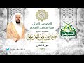 سورة التغابن كاملة L المصحف المرتل للشيخ أحمد الحذيفي من المسجد النبوي سورة التغابن كاملة L المصحف المرتل للشيخ أحمد الحذيفي من المسجد النبوي
