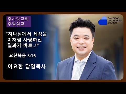 [주사랑교회] 2024년 3월10일 주일설교 “하나님께서 세상을 이처럼 사랑하신 결과가 바로..!"  요한복음 3:16 이요한 담임목사