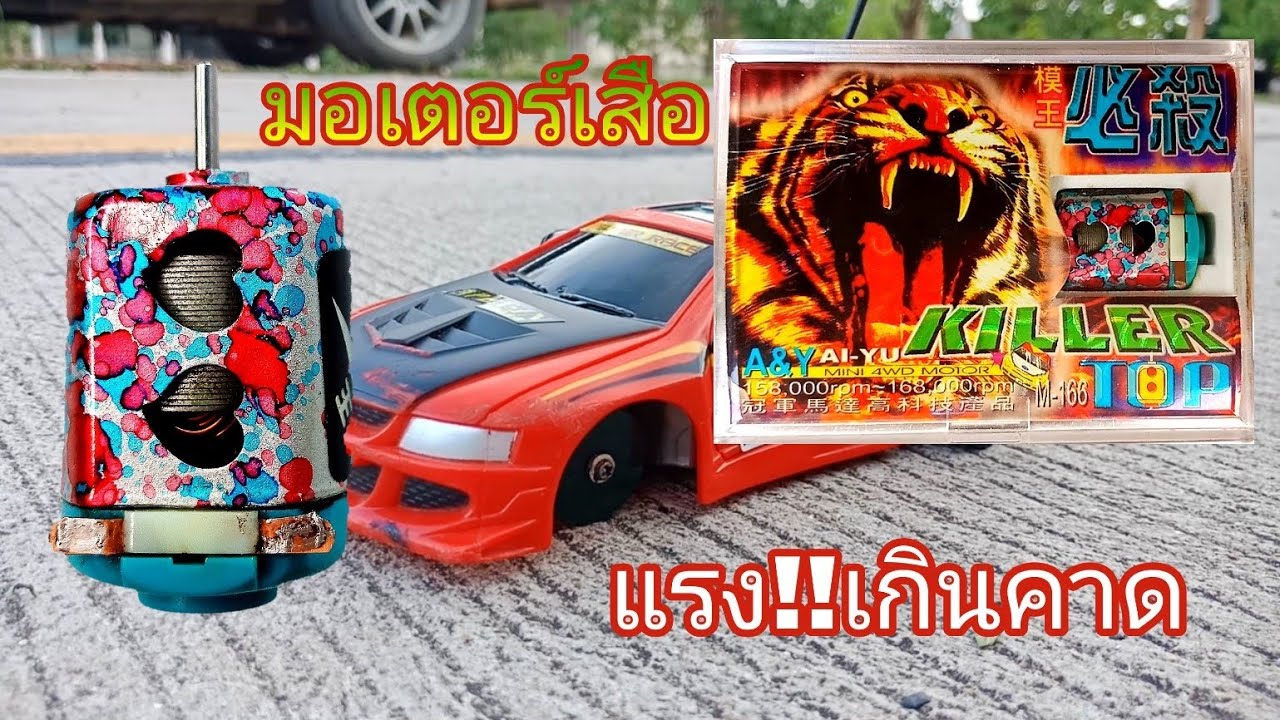 มอเตอร์เสือ แรงเกินคาด โมรถกระป๋อง