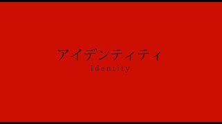 [Cover] アイデンティティ - Identity (Kanaria) | Naoki Kigi