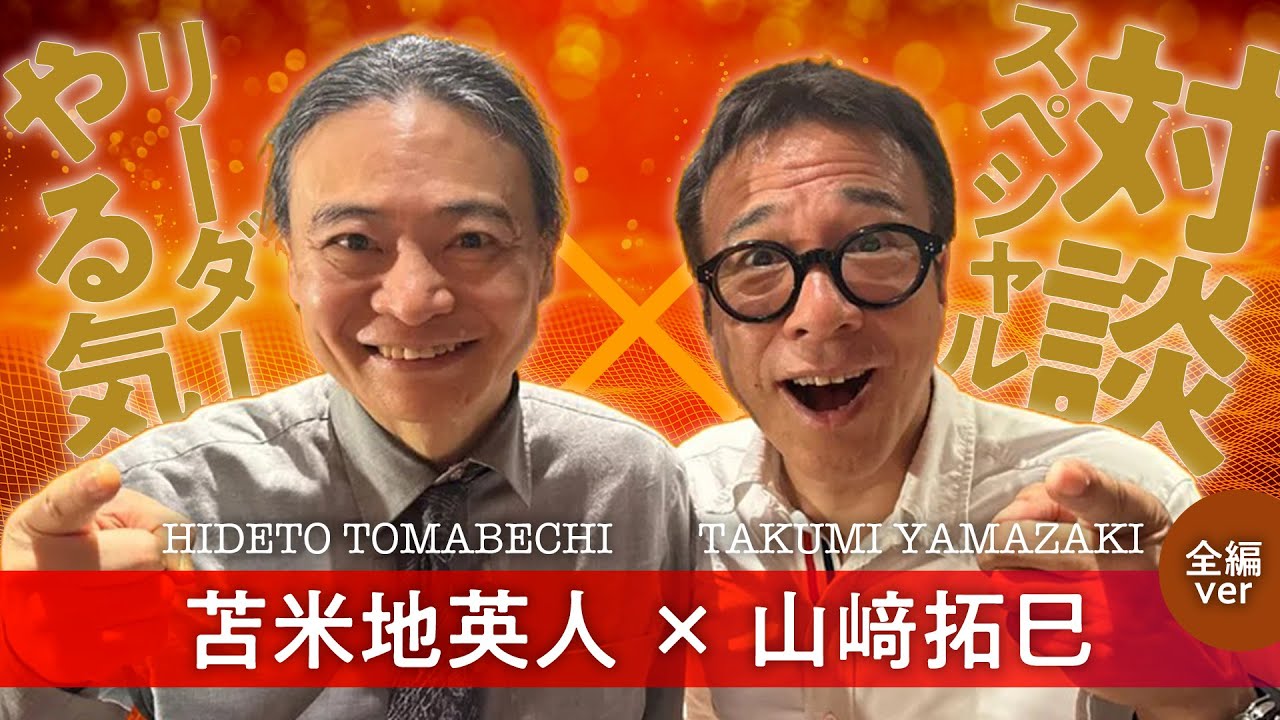 【苫米地英人×山﨑拓巳】スペシャル対談（全編ver）「やる気リーダー」