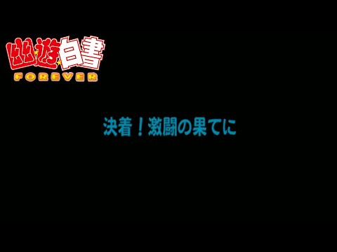 【幽遊白書FOREVER～浦飯魔界編～】え、普通に神ゲーなんですけど ～後編～