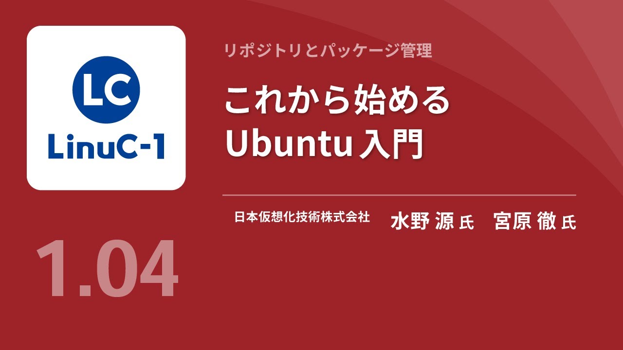 これから始めるUbuntu入門（Linux学習） - YouTube