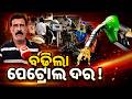 ବଢିଲା ପେଟ୍ରୋଲ ଦର ! | Fuel Price Hike | Petrol Diesel Price | Odisha News | Argus News