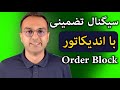 آموزش تحلیل تکنیکال اندیکاتور اندیکاتور اورد بلاک با سیگنال Order Block With Signal 