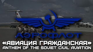 Anthem of the Soviet Civil Aviation | «Авиация Гражданская»