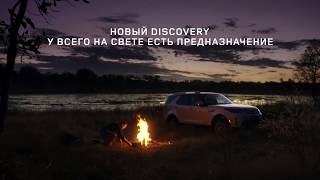 Новый Discovery  Джеймс Виль и его путешествие_Автопрайм