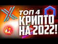 АЛЬТКОИНЫ С БОЛЬШОЙ ПРИБЫЛЬЮ НА 2022 ГОД! ТОП 4 САМЫХ ВЗРЫВНЫХ КРИПТО МОНЕТ В 2022 ГОДУ