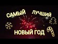 с новым годом всех! Life in Russia
