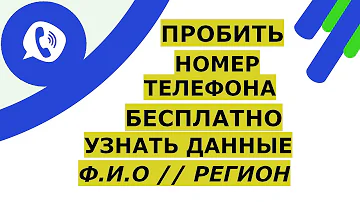 Как определить кому принадлежит номер телефона бесплатно по номеру телефона