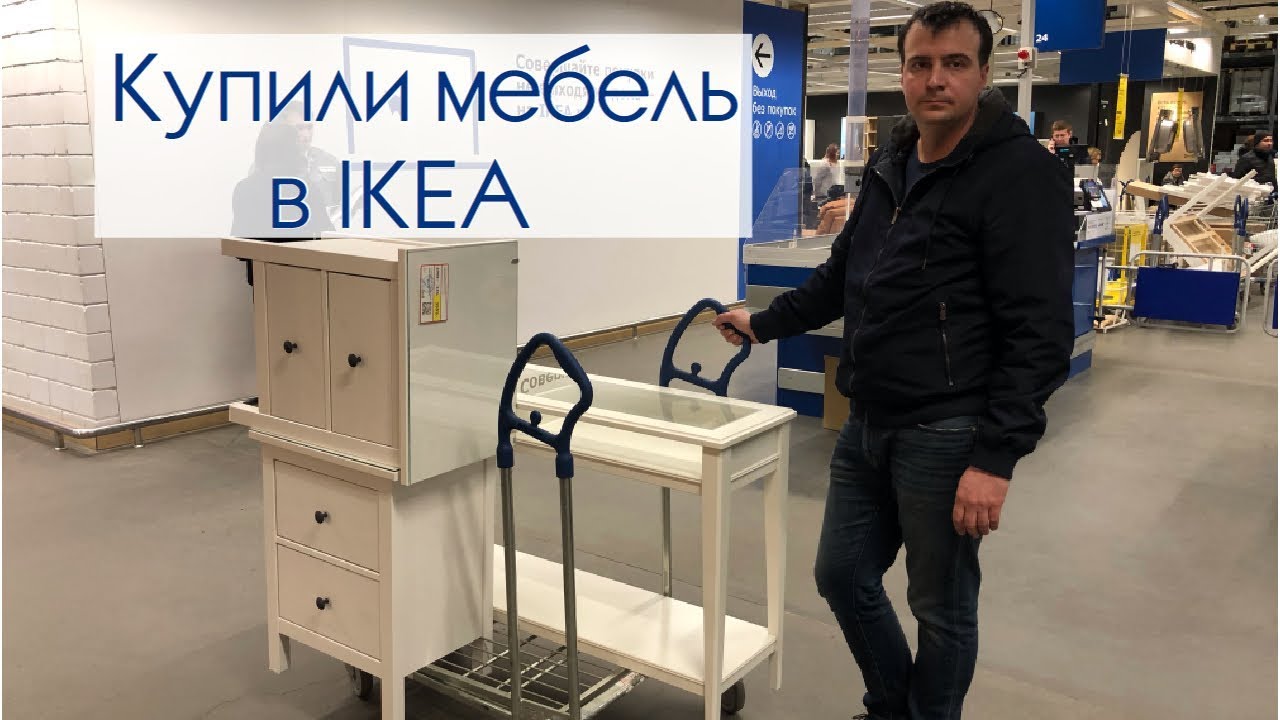 Купили мебель в квартиру. IKEA. - YouTube