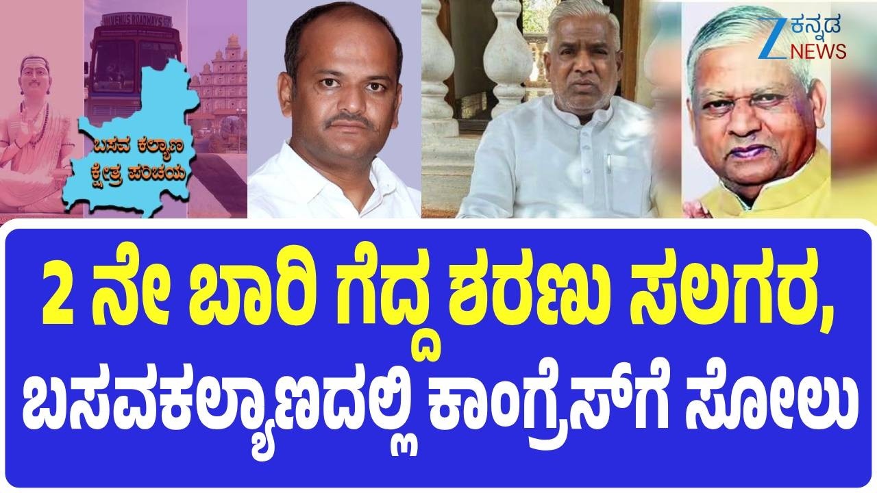 Basavakalyana Assembly Constituency | ಬಸವಕಲ್ಯಾಣ ಕ್ಷೇತ್ರದ ಹಾಲಿ ಶಾಸಕ ಶರಣು ಸಲಗರ