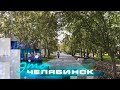 Это Челябинск. Итоги благоустройства в Курчатовском районе
