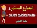 present continuous tense المضارع المستمر الجزء 1