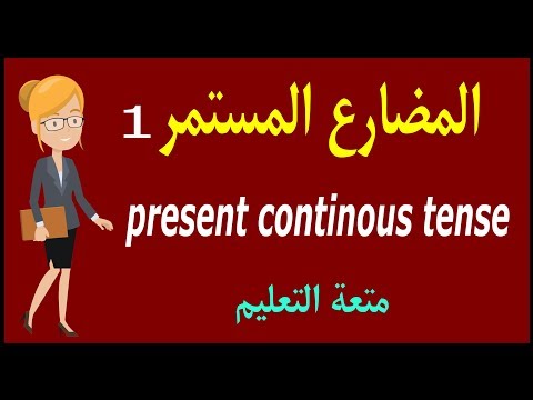 Present Continuous Tense المضارع المستمر الجزء 1