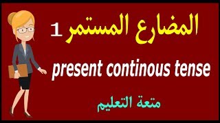 present continuous tense المضارع المستمر الجزء 1